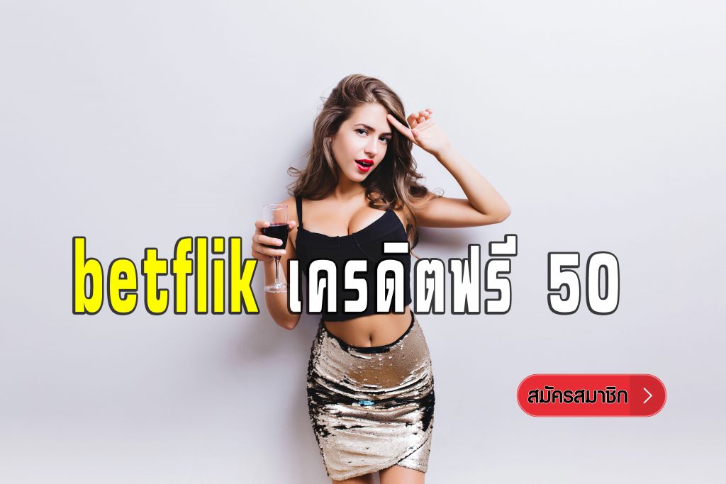 betflik-เครดิตฟรี-50